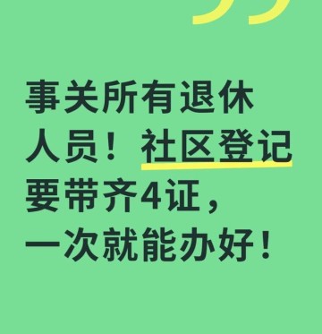开云体育app下载-事关所有退休人员！社区登记要带齐4证，一次就能办好！